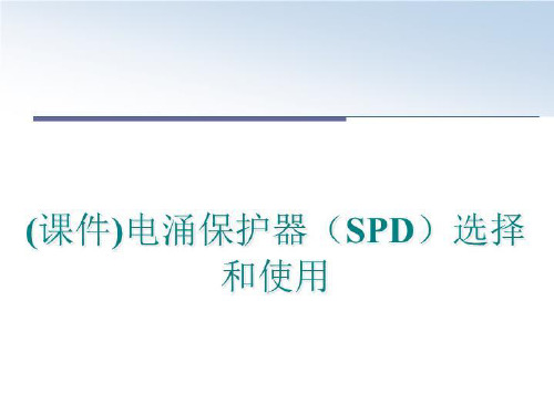 最新(课件)电涌保护器(spd选择和使用ppt课件