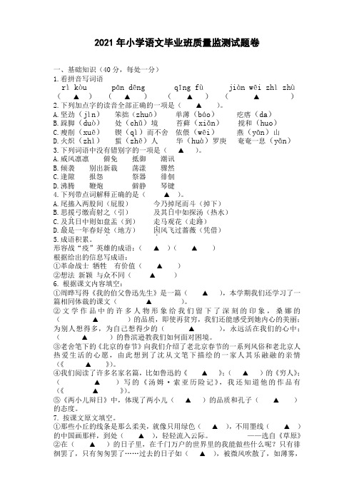 2021年部编版小学语文毕业班质量监测试题卷