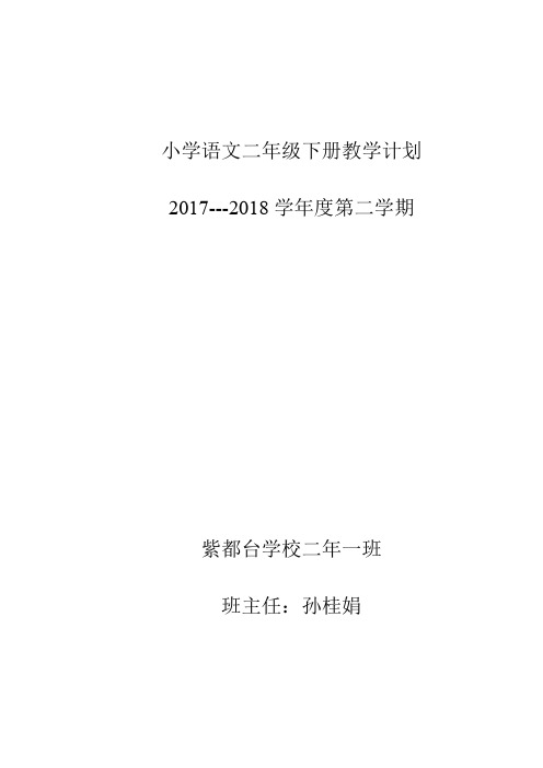 (完整版)部编本二年级语文下册教学计划进度表