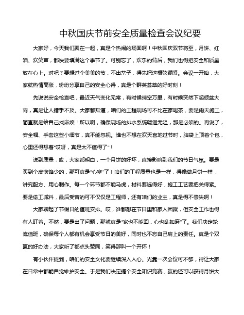 中秋国庆节前安全质量检查会议纪要