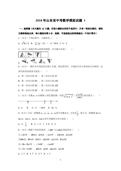 2018年山东省中考数学模拟试题 1