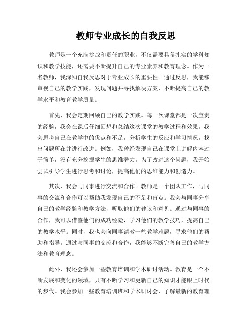 教师专业成长的自我反思