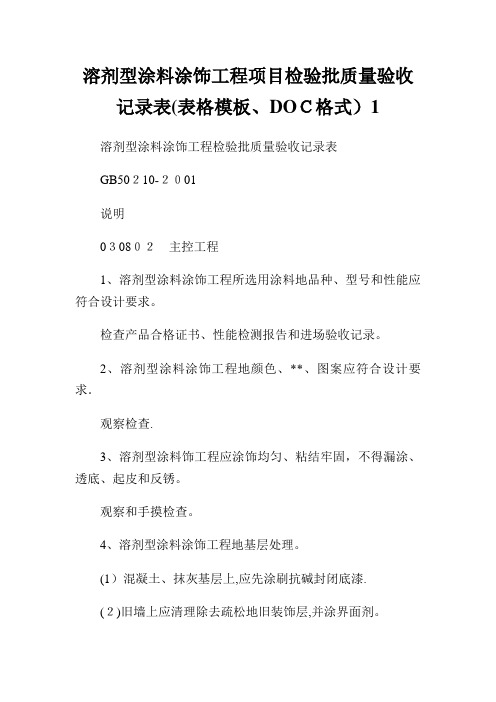 溶剂型涂料涂饰工程项目检验批质量验收记录表(表格样板、DOC格式)1