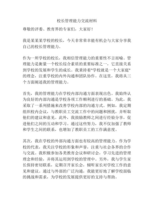 校长管理能力交流材料