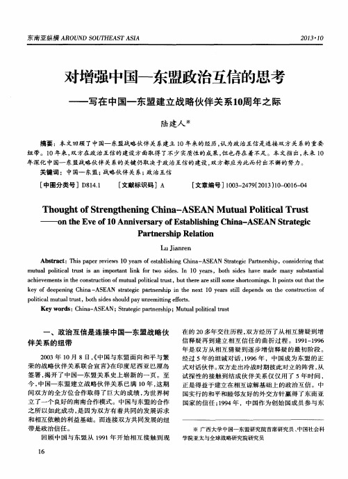 对增强中国-东盟政治互信的思考——写在中国一东盟建立战略伙伴关系10周年之际