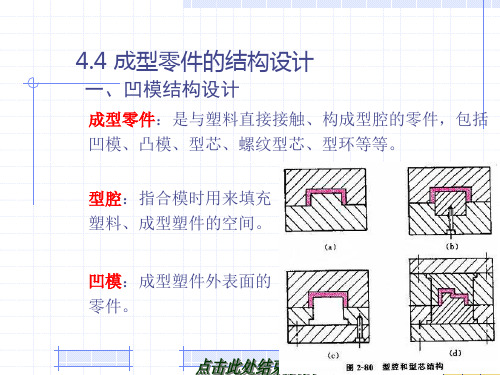 4 1 成型零件的结构设计 凹模的结构设计