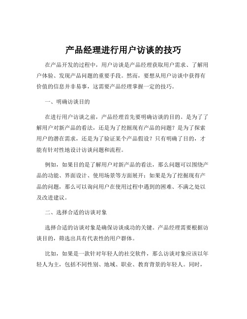 产品经理进行用户访谈的技巧