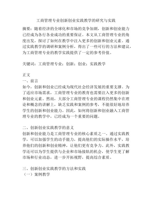 工商管理专业创新创业实践教学的研究与实践