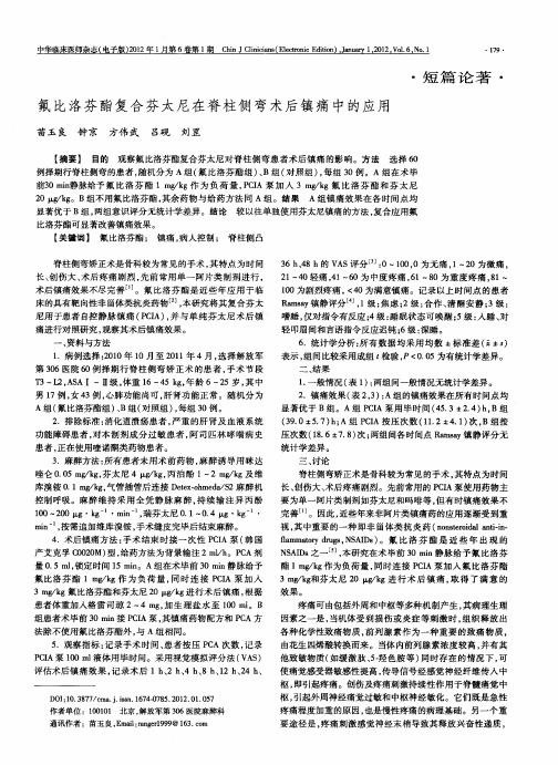 氟比洛芬酯复合芬太尼在脊柱侧弯术后镇痛中的应用