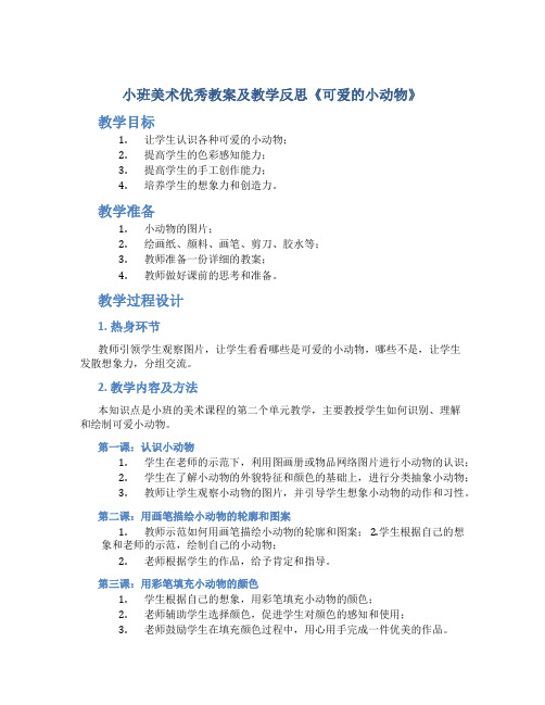 小班美术优秀教案及教学反思《可爱的小动物》