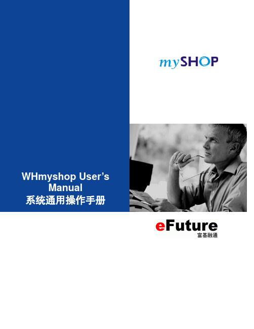 融通mySHOP系统通用操作手册