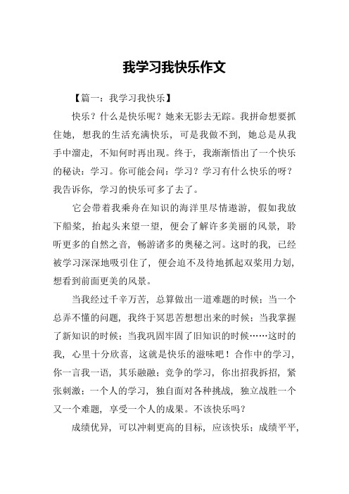 我学习我快乐作文