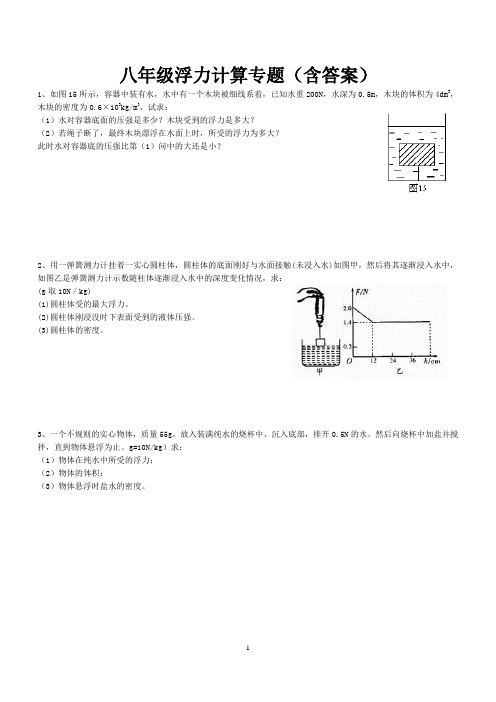 八年级物理浮计算题(含答案)