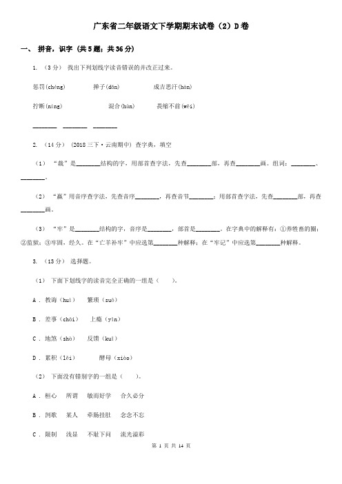 广东省二年级语文下学期期末试卷(2)D卷