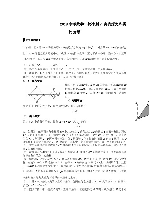 2019中考数学二轮冲刺7-实践探究和类比猜想.doc