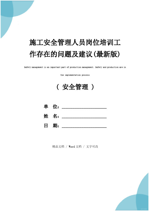 施工安全管理人员岗位培训工作存在的问题及建议(最新版)