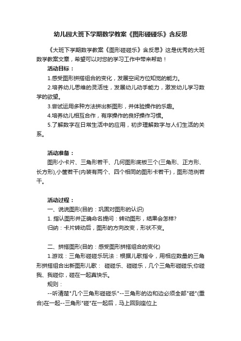 幼儿园大班下学期数学教案《图形碰碰乐》含反思