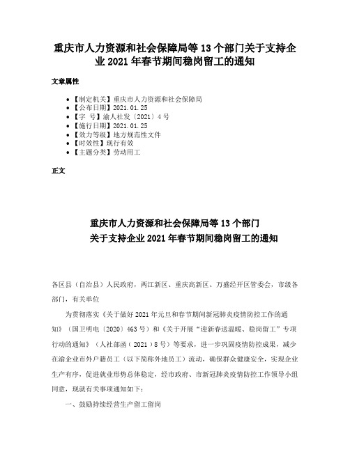 重庆市人力资源和社会保障局等13个部门关于支持企业2021年春节期间稳岗留工的通知