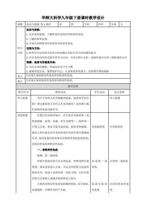 华师大九年级科学下册第4章第3节免疫与健康 第1课时 教案