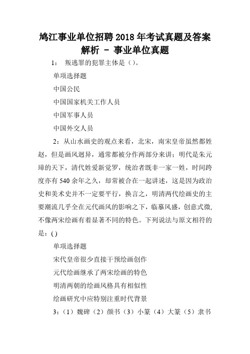 鸠江事业单位招聘2018年考试真题及答案解析 - 事业单位真题.doc