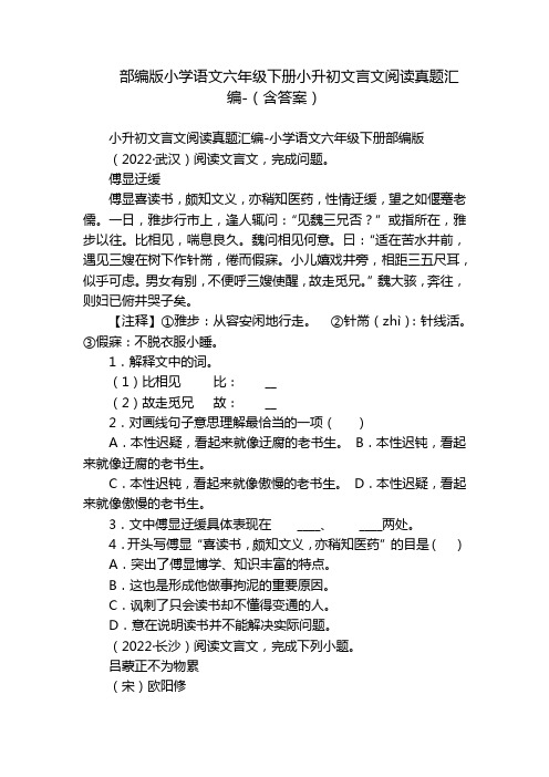 部编版小学语文六年级下册小升初文言文阅读真题汇编-(含答案)_1