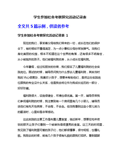 学生参加社会考察探究活动记录表