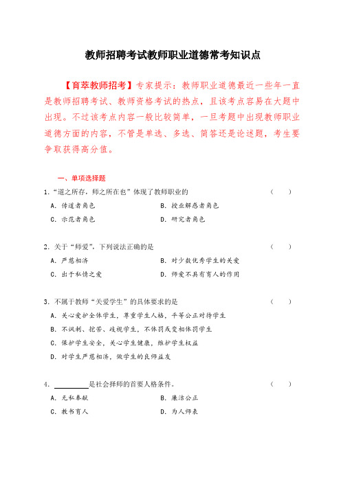 教师招聘考试职业道德常考知识点