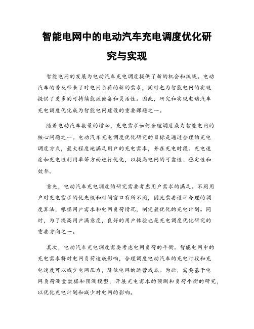 智能电网中的电动汽车充电调度优化研究与实现