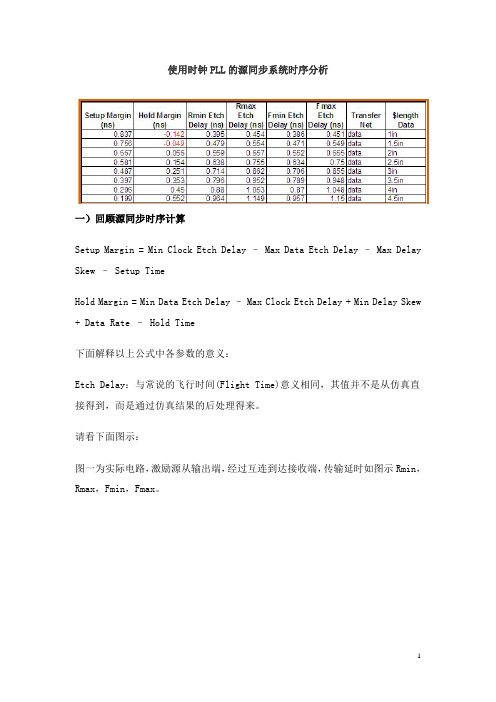 使用时钟PLL的源同步系统时序分析