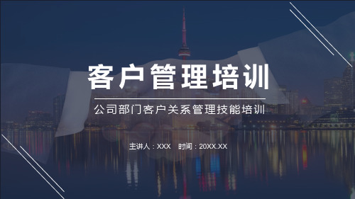 公司部门客户关系管理技能培训宣讲PPT授课演示