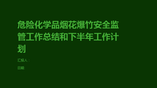 危险化学品烟花爆竹安全监管工作总结和下半年工作计划