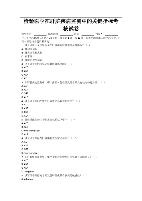 检验医学在肝脏疾病监测中的关键指标考核试卷