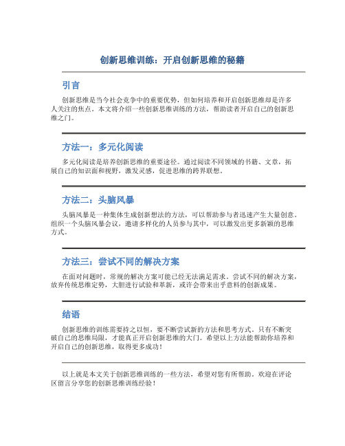 创新思维训练：开启创新思维的秘籍