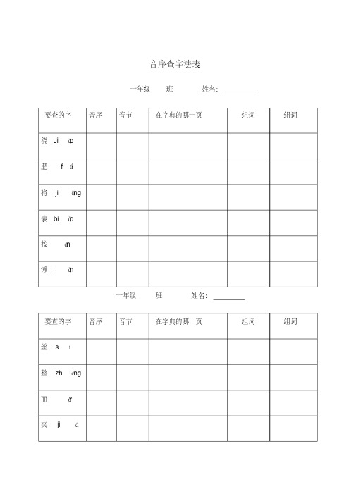 一年级下册一年级音序查字练习