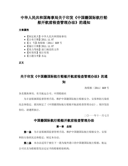 中华人民共和国海事局关于印发《中国籍国际航行船舶开航前检查管理办法》的通知