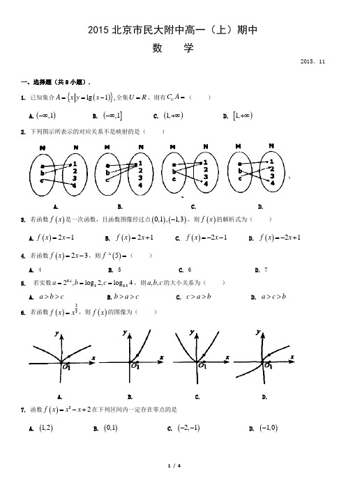 2015北京市民大附中高一(上)期中数学