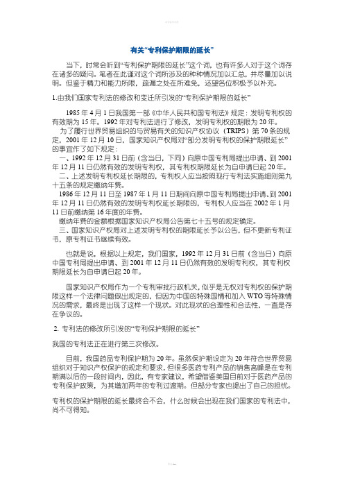 药品专利保护期延长相关