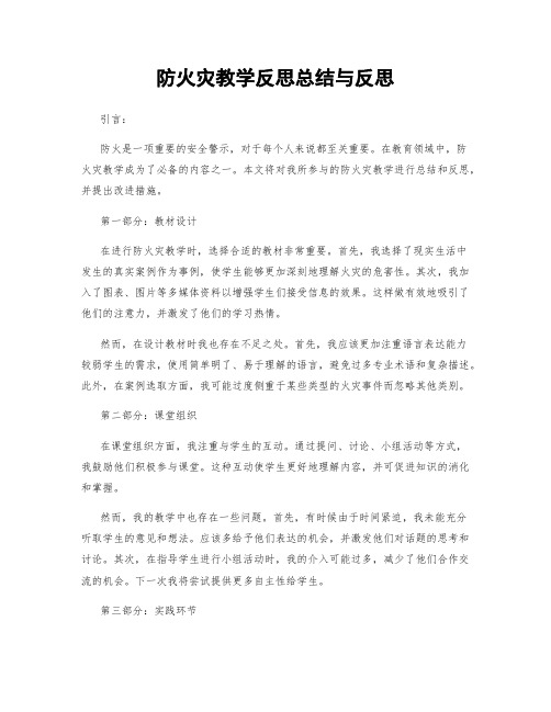 防火灾教学反思总结与反思