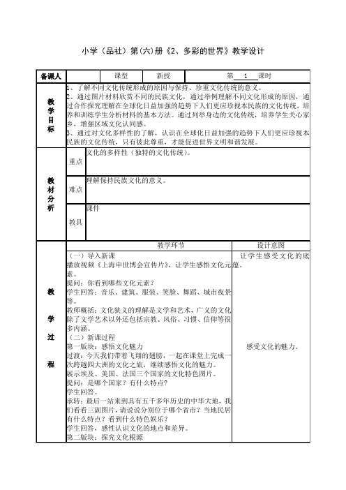 六年级下册品社多彩的世界