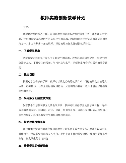 教师实施创新教学计划