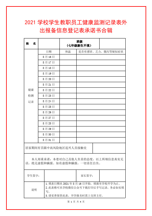 2021学校学生教职员工健康监测记录表外出报备信息登记表承诺书合辑