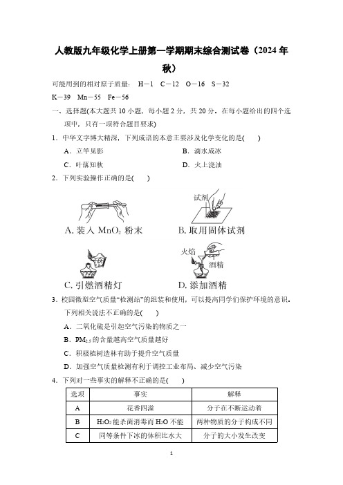 人教版九年级化学上册第一学期期末综合测试卷(2024年秋)(二)