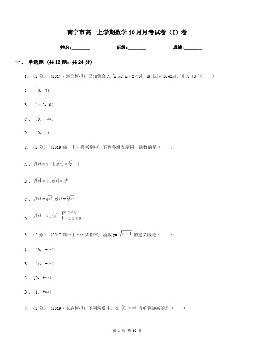 南宁市高一上学期数学10月月考试卷(I)卷(模拟)