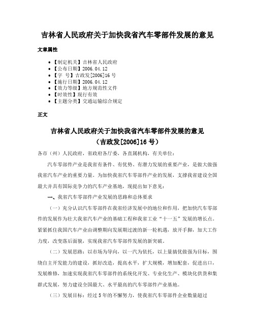 吉林省人民政府关于加快我省汽车零部件发展的意见