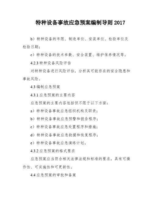 特种设备事故应急预案编制导则2017