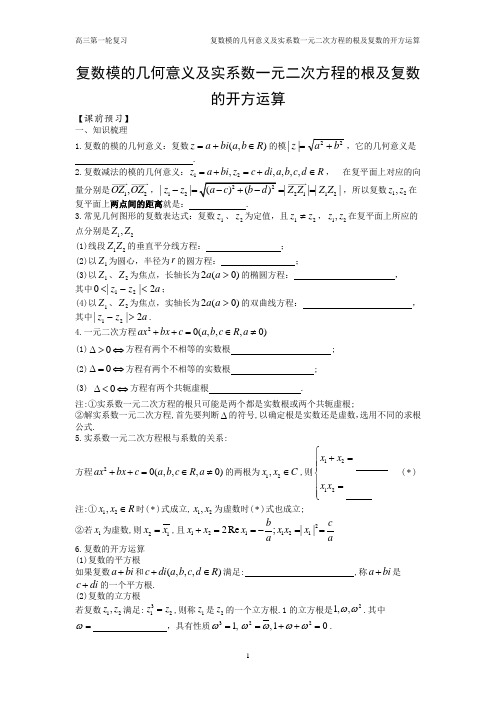 41.复数模的几何意义及实系数一元二次方程及复数的开方运算 【学生版】(正式版)(含答案)