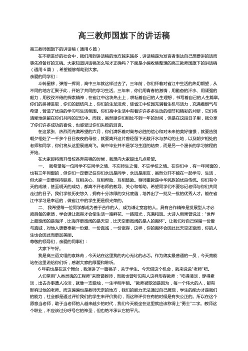 高三教师国旗下的讲话稿（通用6篇）