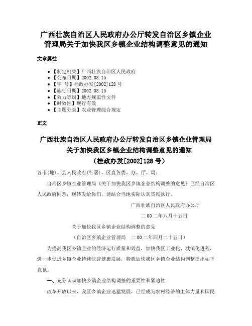 广西壮族自治区人民政府办公厅转发自治区乡镇企业管理局关于加快我区乡镇企业结构调整意见的通知