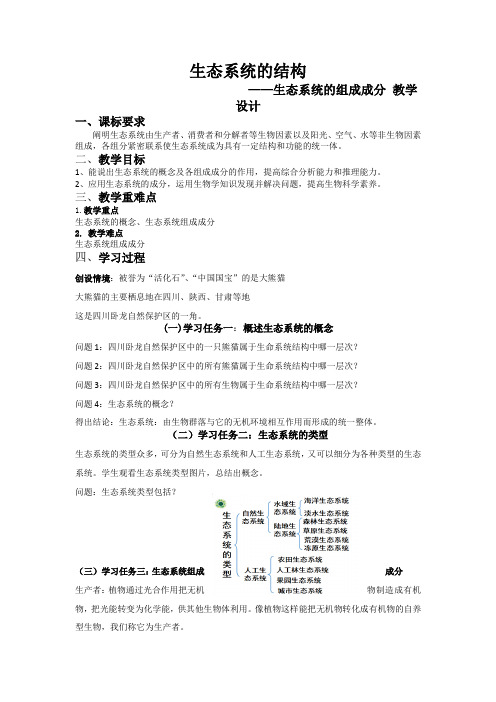 3.1生态系统的结构教案2022-2023学年高二上学期生物人教版选择性必修2-