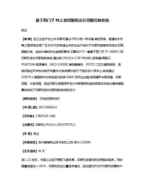 基于西门子PLC的切断机定长切断控制系统